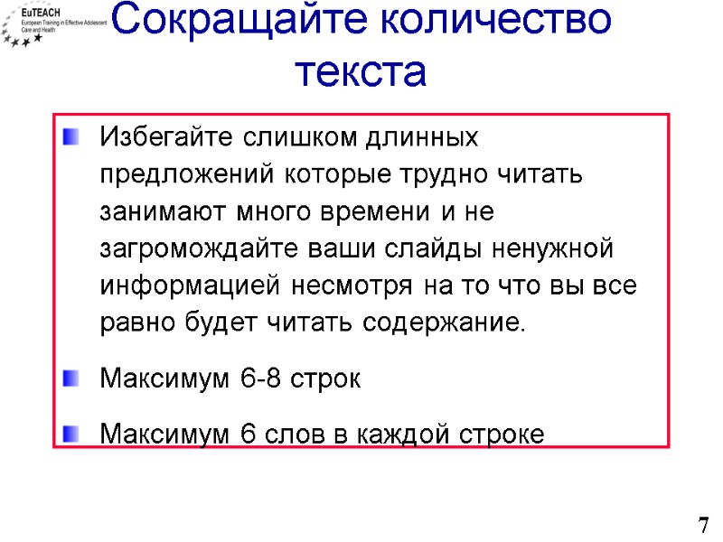 Сокращайте количество текста Избегайте слишком длинных предложений которые трудно читать занимают много времени и